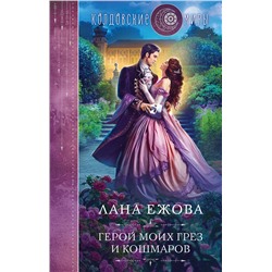 359065 Эксмо Лана Ежова "Герой моих грез и кошмаров"