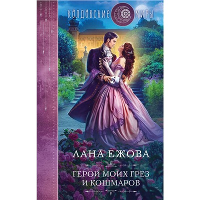 359065 Эксмо Лана Ежова "Герой моих грез и кошмаров"