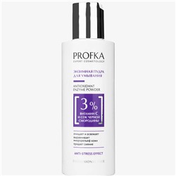 PROFKA Anti-stress Энзимная пудра для умывания ANTIOXIDANT ENZYME POWDER с витамином С и соком черной смородины 150 мл