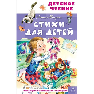 АСТ Барто А.Л. "Стихи для детей"