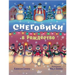 АСТ Бюнер Кэралин "Снеговики в Рождество"
