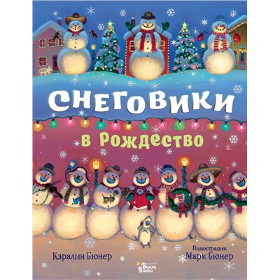АСТ Бюнер Кэралин "Снеговики в Рождество"