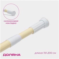 Карниз для ванной Доляна, телескопический, 110-200 см, бежевый