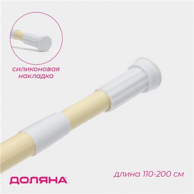 Карниз для ванной Доляна, телескопический, 110-200 см, бежевый