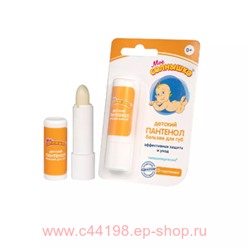 Мое солнышко Бальзам для губ Пантенол 2,8гр