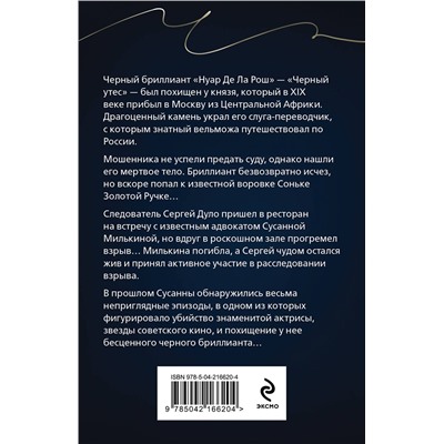 Эксмо Анна Князева "Черный бриллиант Соньки Золотой Ручки"