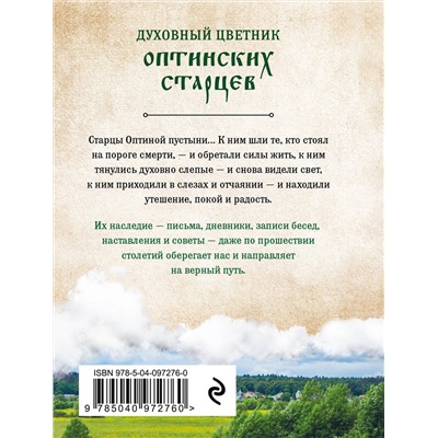 Эксмо "Духовный цветник оптинских старцев. Избранные наставления"