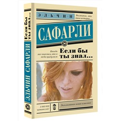 АСТ Эльчин Сафарли "Если бы ты знал..."