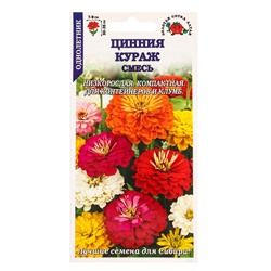 Семена Цинния «Кураж», смесь, «Золотая Сотка Алтая»