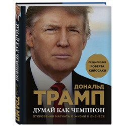 Эксмо Дональд Трамп, Мередит МакИвер "Думай как чемпион. Откровения магната о жизни и бизнесе (нов. оф)"