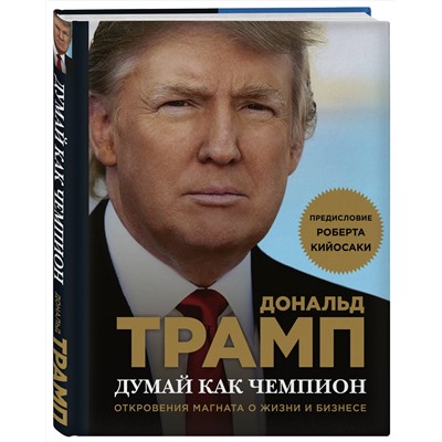 Эксмо Дональд Трамп, Мередит МакИвер "Думай как чемпион. Откровения магната о жизни и бизнесе (нов. оф)"