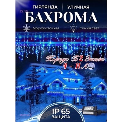 БАХРОМА УЛИЧНАЯ 1837744-2