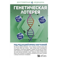 АСТ Ирина Жегулина "Генетическая лотерея"