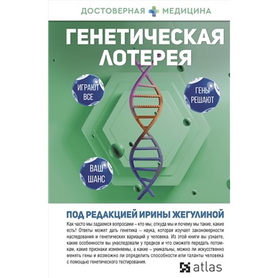 АСТ Ирина Жегулина "Генетическая лотерея"