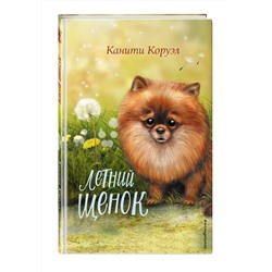Эксмо Канити Коруэл "Летний щенок"
