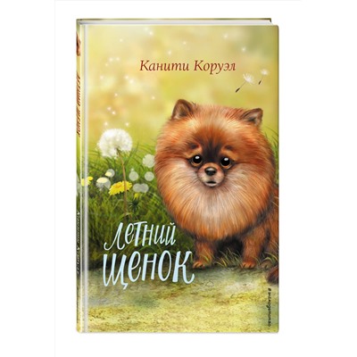 Эксмо Канити Коруэл "Летний щенок"