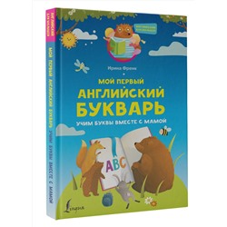АСТ И. Френк "Мой первый английский букварь. Учим буквы вместе с мамой"