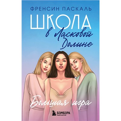 Эксмо Френсин Паскаль "Школа в Ласковой Долине. Большая игра (Книга № 4)"