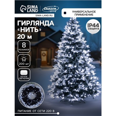 Гирлянда «Нить» 20 м, IP44, тёмная нить, 200 LED, свечение белое, 8 режимов, 220 В