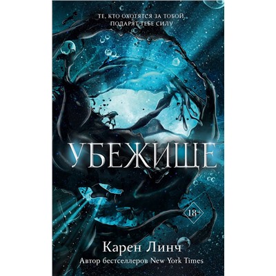 357615 Эксмо Карен Линч "Убежище (#2)"