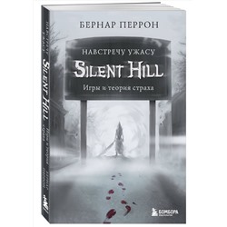 Эксмо Бернар Перрон "Silent Hill. Навстречу ужасу. Игры и теория страха"