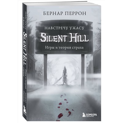 Эксмо Бернар Перрон "Silent Hill. Навстречу ужасу. Игры и теория страха"