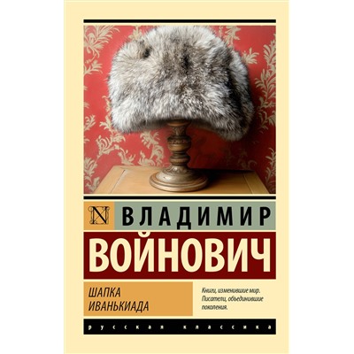 514600 АСТ Владимир Войнович "Шапка. Иванькиада"