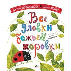 АСТ Джулия Дональдсон, Лидия Монкс "Все уловки божьей коровки"
