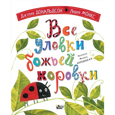 АСТ Джулия Дональдсон, Лидия Монкс "Все уловки божьей коровки"