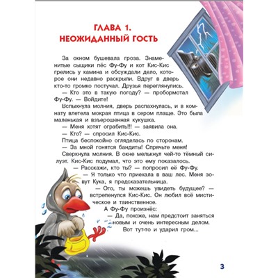 АСТ Катя Матюшкина, Катя Оковитая "Ага, попался! Фу-Фу и Кис-Кис идут по следу"
