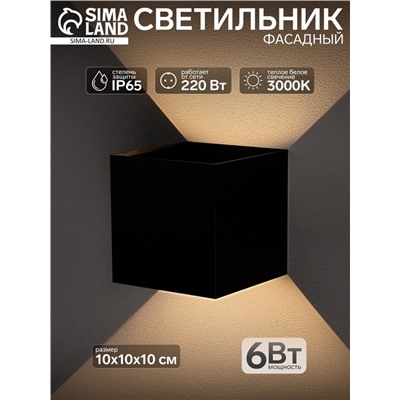 Светильник фасадный «Куб», 6 Вт, 3000К, IP65, 220 В, металлический корпус, чёрный, свечение тёплое белое