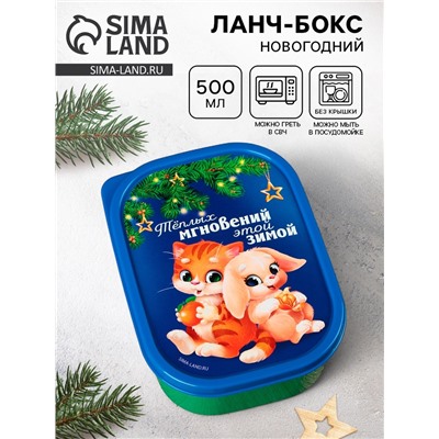 Ланч - бокс новогодний «Теплых мгновений», 500 мл
