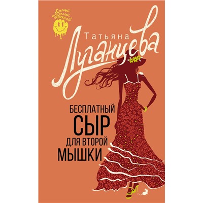 АСТ Татьяна Луганцева "Бесплатный сыр для второй мышки"