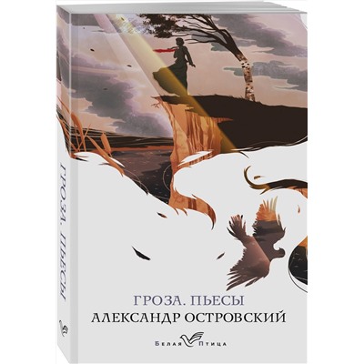 Эксмо Александр Островский "Гроза. Пьесы"