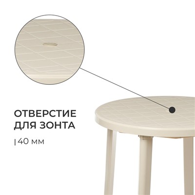 Стол круглый, 90 х 90 х 75 см, цвет бежевый