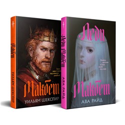 488196 Эксмо Ава Райд, Уильям Шекспир "Комплект из двух книг: Макбет+Леди Макбет"