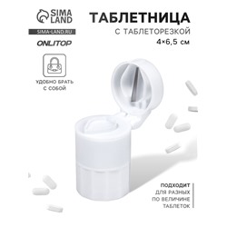 Таблетница с таблеторезкой, d = 4 × 6,5 см, цвет белый