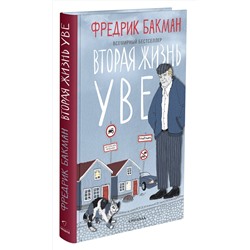 Эксмо Бакман Ф. "Вторая жизнь Уве"