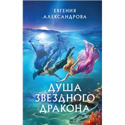 411099 Эксмо Евгения Александрова "Душа звездного дракона"