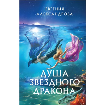 411099 Эксмо Евгения Александрова "Душа звездного дракона"