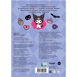 АСТ . "Kuromi. Альбом наклеек (фиолетовый)"