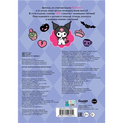 АСТ . "Kuromi. Альбом наклеек (фиолетовый)"