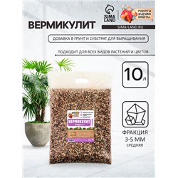 Вермикулит «Рецепты Дедушки Никиты» для растений, добавка в грунт, фр 3-5, 10 л.