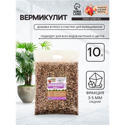 Вермикулит «Рецепты Дедушки Никиты» для растений, добавка в грунт, фр 3-5, 10 л.