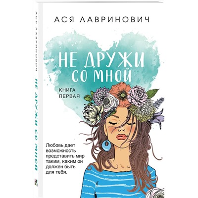 359487 Эксмо Ася Лавринович "Не дружи со мной"