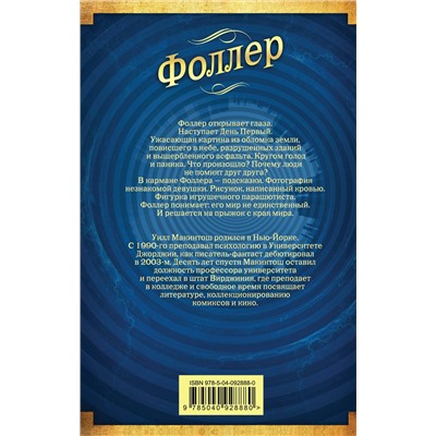 Эксмо Уилл Макинтош "Фоллер"