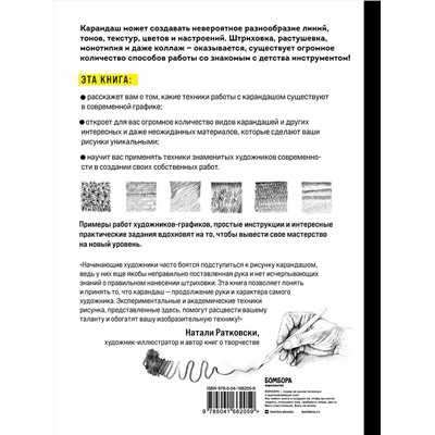Эксмо Селвин Лими, Ева Блэквуд "Карандаш. От штриха до рисунка"