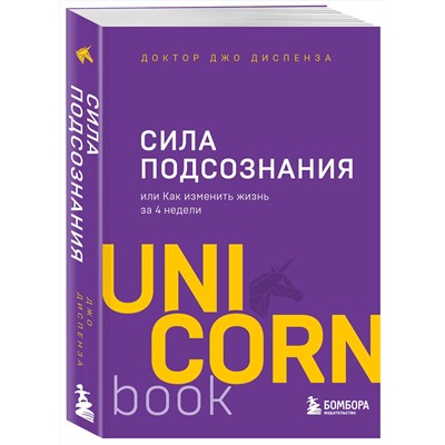 Эксмо Джо Диспенза "Сила подсознания, или Как изменить жизнь за 4 недели"