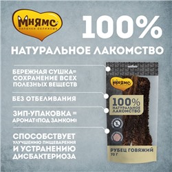 Лакомство «Мнямс» для собак, рубец говяжий, 70 г