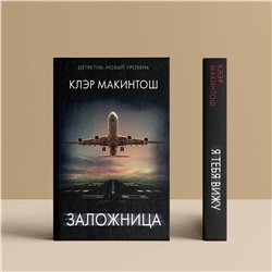 АСТ Клэр Макинтош "Я тебя вижу"